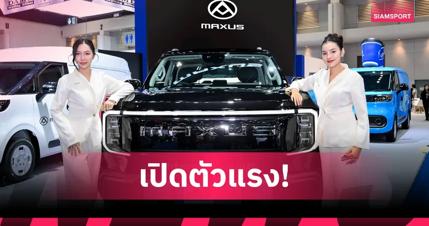 MAXUS เปิดตัว eTerron 9 กระบะไฟฟ้า 442 แรงม้า เคาะราคา 1.59 ล้านบาท 