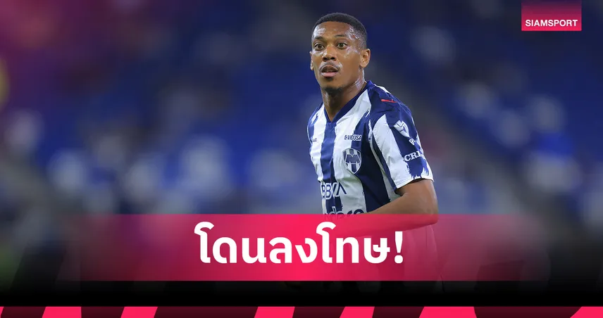 นึกว่าไปได้ดี! มาร์กซิยาล อดีตหอกแมนยูเดือดจัดโดนดอง มอนเตอร์เรย์ สั่งแยกซ้อม