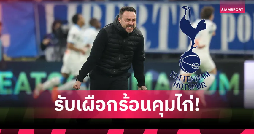 สเปอร์ส ได้โค้ชใหม่! ตั้ง เด แซร์บี้ คุมทีมยาวถึงปี 2031