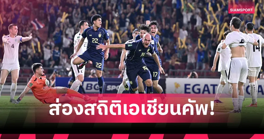 จาก 1956 ถึง 2027! เปิดสถิติทีมชาติไทยจองตั๋วเอเชียน คัพ เป็นสมัยที่ 9