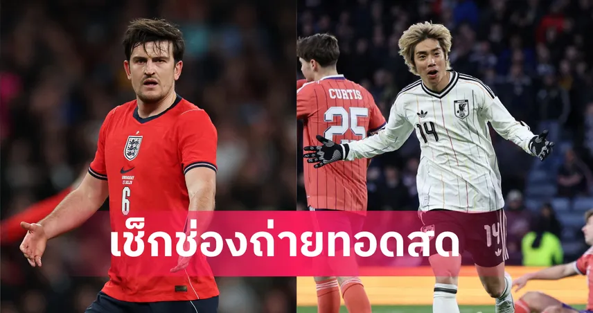 LIVE ดูบอลสด อังกฤษ พบ ญี่ปุ่น ฟุตบอลกระชับมิตรทีมชาติ 31 มี.ค. 69 ลิงก์ดูออนไลน์