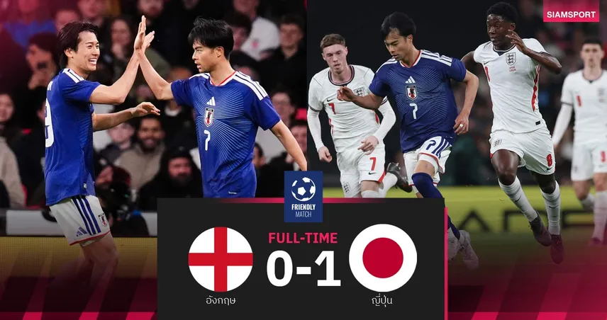 ผลบอล อังกฤษ 0-1 ญี่ปุ่น : มิโตมะ ซัดชัย! ซามูไรบุกฟันสิงโตคาเวมบลีย์   101820