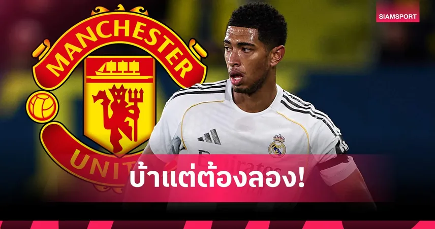 อยากใหญ่ใจต้องถึง! ซาฮาแนะ แมนยู คว้า เบลลิงแฮม ชี้ดีลในฝันพลิกทีม 101821