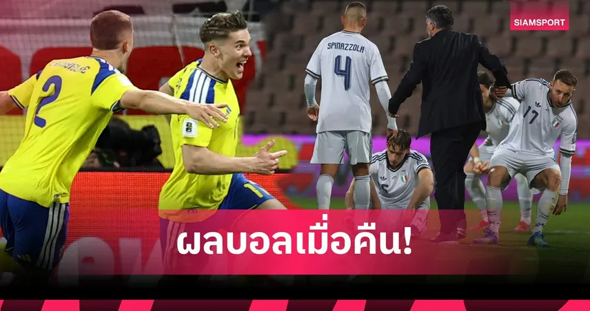 สรุปผลบอล (31 มี.ค. 69) : อิตาลีร่วง 3 สมัยติด, สวีเดนควง ตุรกี-เช็ก ลิ่วบอลโลก 101826