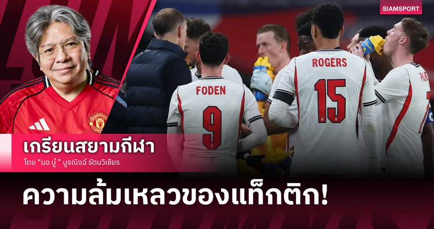 False 9 ที่ไม่เวิร์ก! ญี่ปุ่น บุกเผาเครื่องอังกฤษถึงเวมบลีย์ทำทูเคิลกลืนน้ำลายตัวเอง