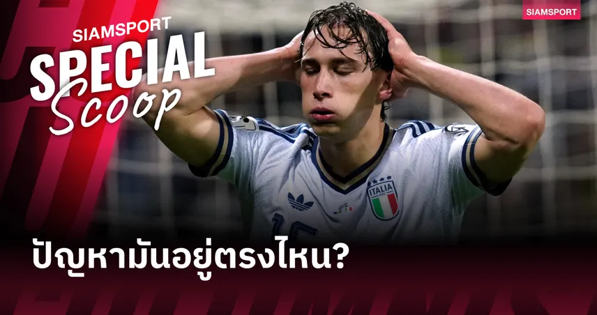 จากจุดสูงสุดสู่หุบเหว : ทำไม ทีมชาติอิตาลี ถึงกลายเป็นทีมที่โลกฟุตบอลลืมเลือน?