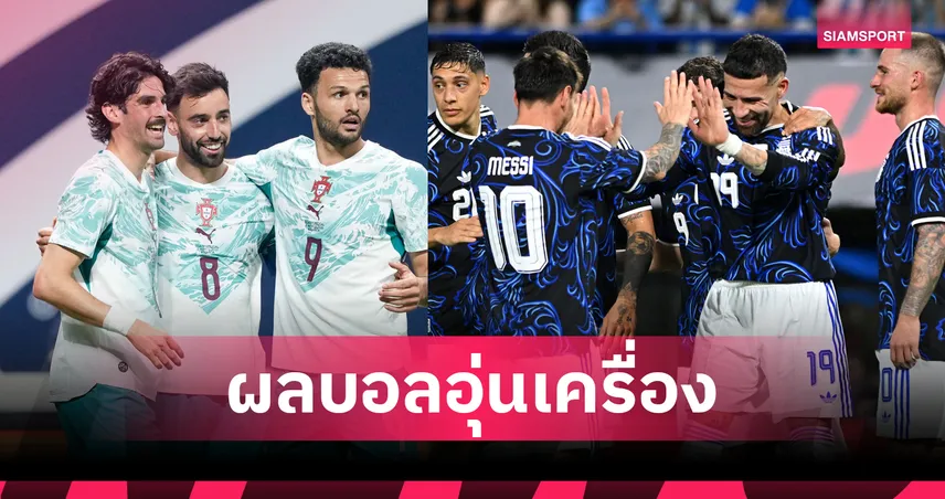 โปรตุเกสไร้โรนัลโด้อัดสหรัฐ2-0, เมสซี่ยิง1อาร์เจนติน่าถลุงแซมเบียเกมอุ่นเครื่อง 101829
