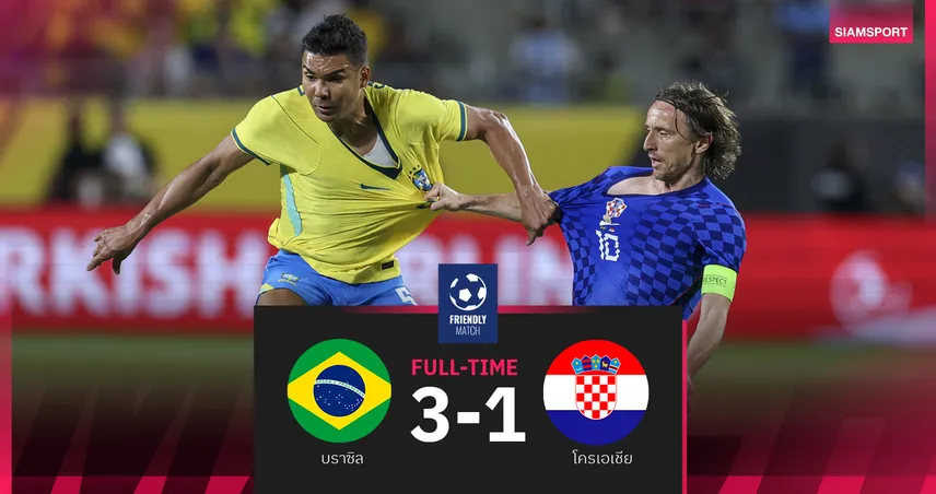 บราซิลรัวท้ายเกมบดเอาชนะโครเอเชีย 3-1 เกมอุ่นเครื่อง 101830