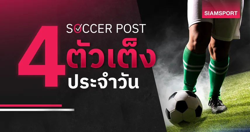 ชี้ 4 ตัวเต็งบอลน่าเชียร์ 1 เม.ย. 69 : ทีเด็ดบอลวันนี้ บาเยิร์นหญิงลุ้นย้ำแค้น แมนยู, เชลซีมีสกอร์สูง