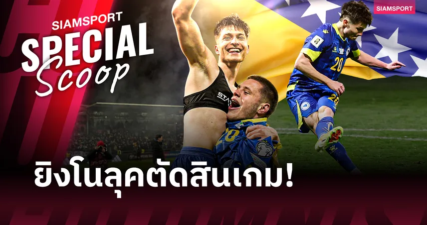 เอสมีร์ บายรักตาเรวิช  จากตัวเลือกของ อเมริกา สู่ความหวังของ บอสเนีย 101832