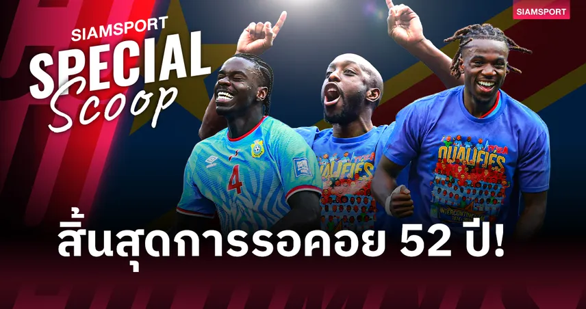 ดีอาร์ คองโก คว้าตั๋วฟุตบอลโลก เปิดปูมประวัติศาสตร์บทใหม่จาก 'ซาอีร์' สู่บอลโลก 2026 101833