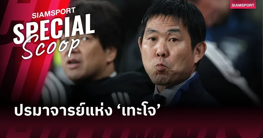 ฮาจิเมะ โมริยาสุ : ปรมาจารย์แห่ง ‘เทะโจ’ และภารกิจเปลี่ยนโศกนาฏกรรมให้เป็นประวัติศาสตร์โลก 101834