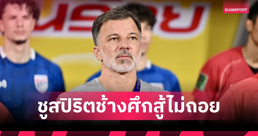ยกหัวใจนักเตะไทย!"ฮัดสัน" ชื่นชมสปิริตช้างศึกสู้ไม่ถอยพลิกเกมสยบความดุดันเติร์กฯ