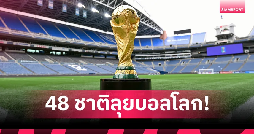 อิรัก ชาติสุดท้าย! สรุปรายชื่อ 48 ชาติลุยฟุตบอลโลก 2026 รอบสุดท้าย