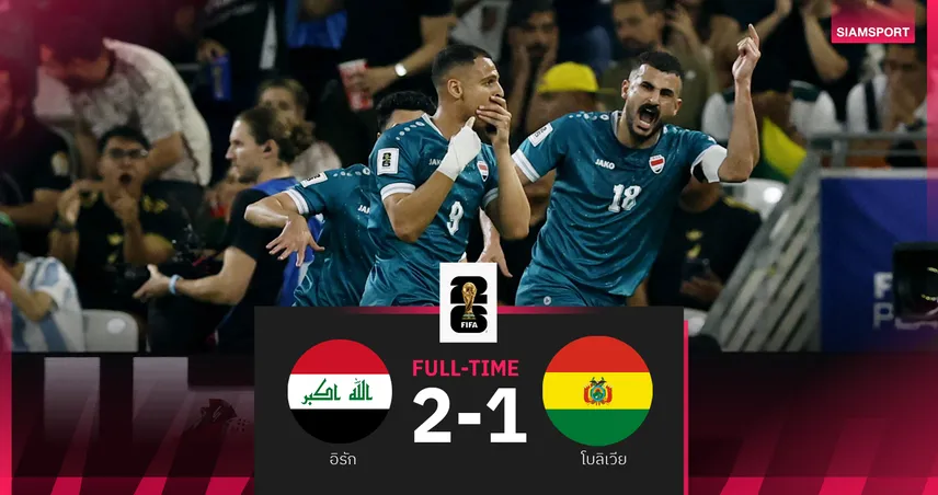 ประวัติศาสตร์ชาติ! อิรักเชือดโบลิเวียตีตั๋วลุยฟุตบอลโลกรอบ 40 ปี 101839