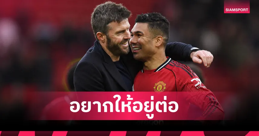 น้ำตาซึม! กาเซมีโร่ เปิดใจเมียร้องไห้โฮหลังแฟนแมนยูรุมวอนให้อยู่ต่อ