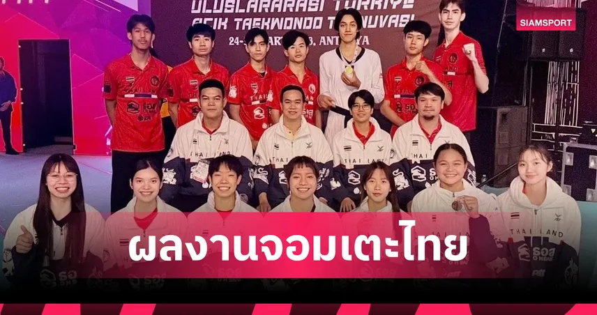 "บัลลังก์-พัชรกัญน์" คว้า 2 ทองศึกเทควันโดตุรกี โอเพ่น 101841