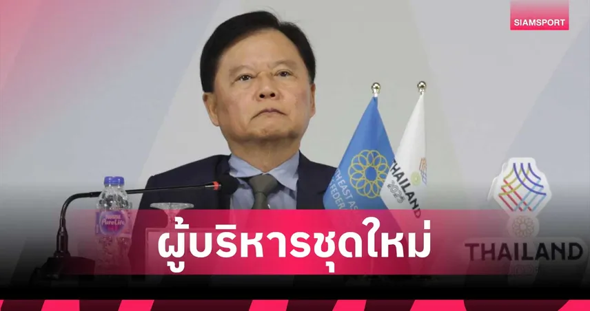 ธนา ไชยประสิทธิ์ เปิดตัวบอร์ดตะกร้อชุดใหม่ ตั้งเป้ากู้ศักดิ์ศรีทีมชายศึกเอเชียนเกมส์ 101843