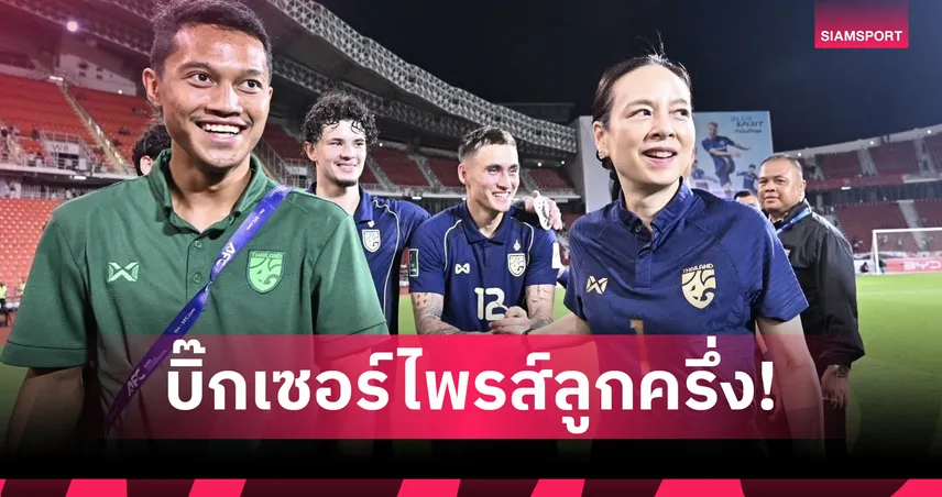 แย้มมีบิ๊กเซอร์ไพรส์!นายกบอลไทย เผยเตรียมดึงแข้งลูกครึ่งเติมแกร่งช้างศึกบู๊เอเชียนคัพ 2027