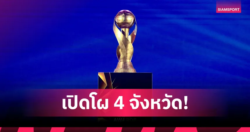 4 จังหวัดยื่นโปรไฟล์ชิงเจ้าภาพคิงส์คัพ ครั้งที่ 52 รอประกาศกลางปีนี้ 101847