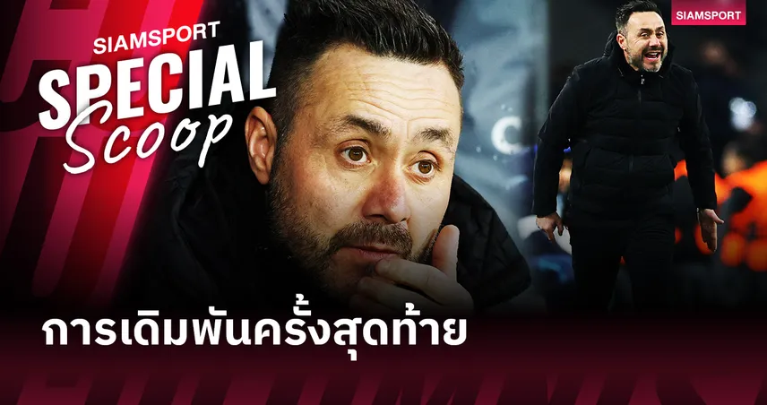 "โรแบร์โต้ เด แซร์บี้" การเดิมพันครั้งสุดท้ายของ สเปอร์ส 