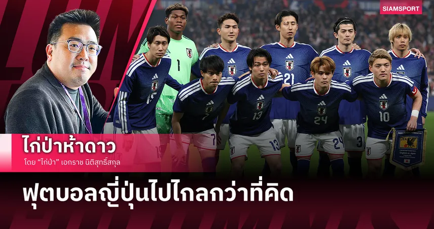 ฟุตบอลญี่ปุ่นไปไกลกว่าที่หลายคนคิด