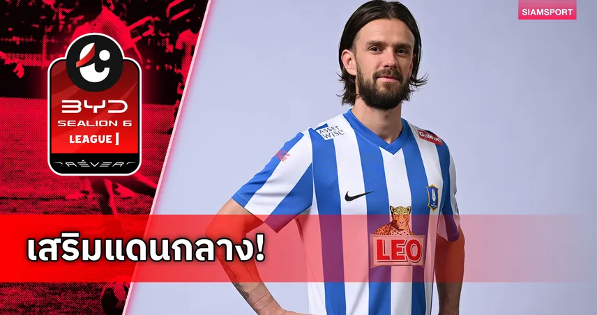 บีจี ปทุม เปิดตัว ลูคัส อันเดอร์เซ่น อดีตมิดฟิลด์อาแจ็กซ์ลุยซีซั่น 2026/27 101850