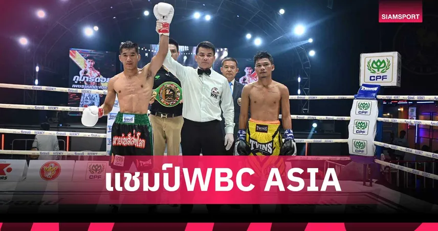กุมารดอย ชนะแต้ม กำปั้นฟิลิปปินส์ คว้าแชมป์ WBC ASIA ซูเปอร์ฟลายเวท 101853