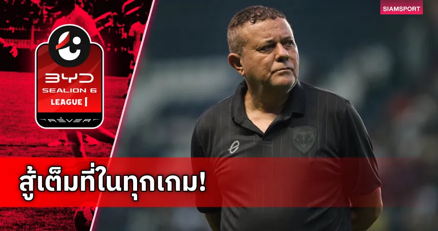 เมืองทองพร้อมดวลเชียงราย! บอร์จีสมั่นใจทีมสานต่อฟอร์มการเล่นที่ดี  101854