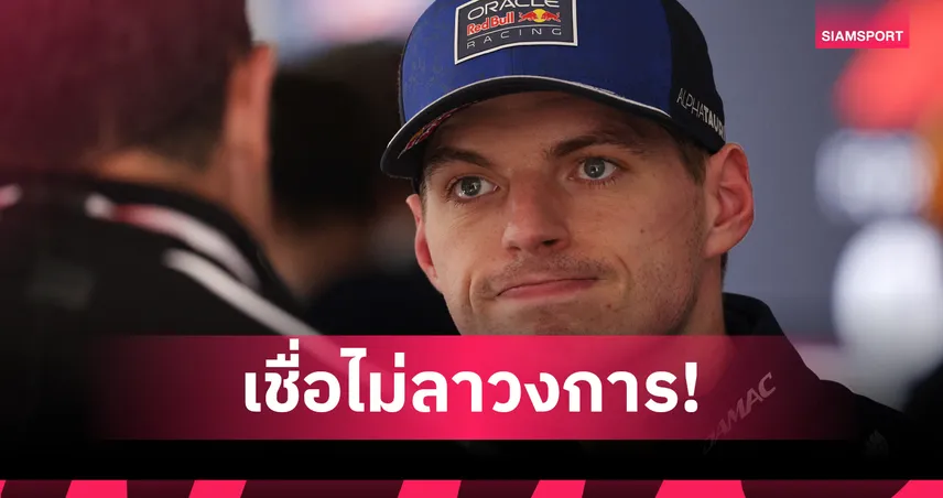 มาร์ติน บรันเดิล มั่นใจ เวอร์สแต๊พเพ่น ไม่ลา ฟอร์มูล่า วัน หากเรดบูล แก้โจทย์รถปี 2026  101855