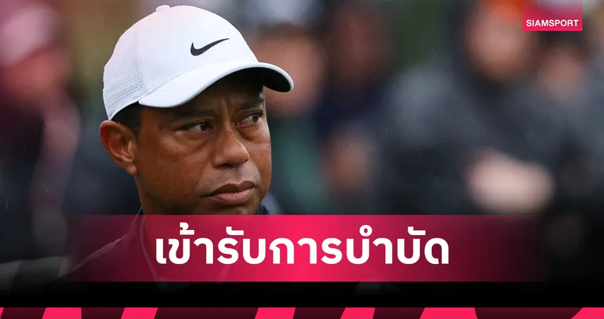 ไทเกอร์ วูดส์ ถอนตัวศึกกอล์ฟ เดอะ มาสเตอร์ส 2026 หลังถูกจับข้อหา DUI  101858