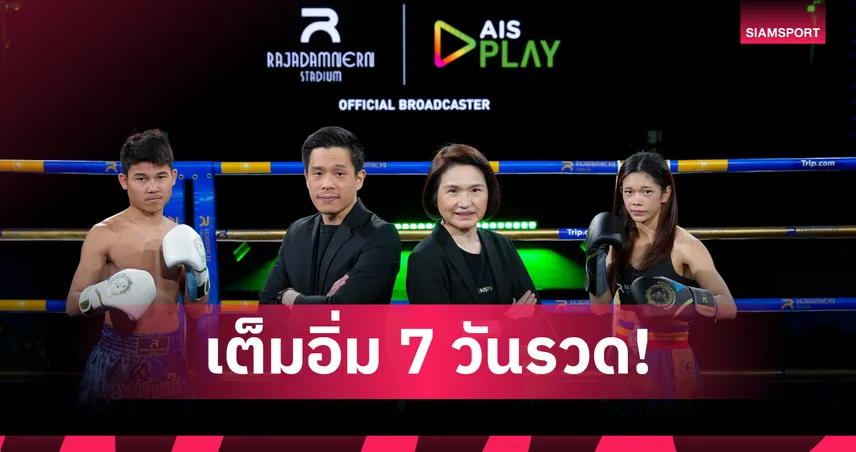 AIS PLAY คว้าสิทธิ์ยิงสดมวยไทยจาก เวทีราชดำเนิน ครบ 7 วันเต็ม 101859