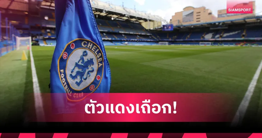 สถิติพรีเมียร์ลีก! เชลซีขาดทุนก่อนหักภาษี 262.4 ล้านปอนด์ แต่รอดกฎ PSR 101864