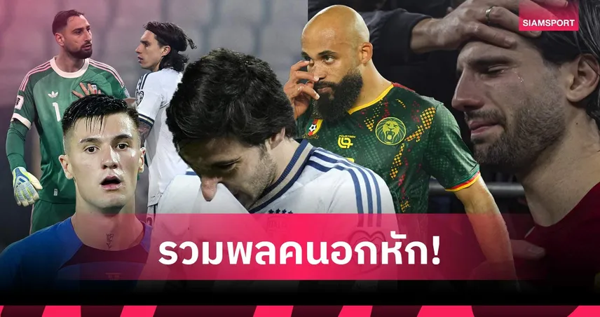 แมนยู 3, ลิเวอร์พูล 2! 11 สตาร์ดังพรีเมียร์ลีกพลาดลุยฟุตบอลโลก 2026