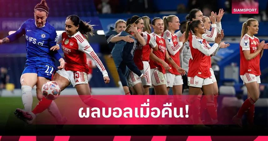 สรุปผลบอล (1 เม.ย. 69) : สาวเชลซียิงไม่พอแค่เฉือนเฮ-ส่งอาร์เซน่อลหญิงลิ่วตัดเชือก UCL 101871