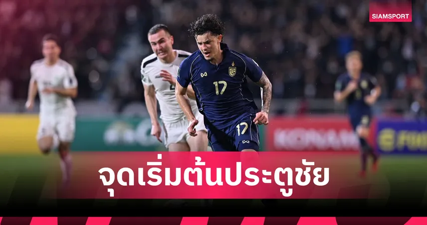 จุดเริ่มต้นประตูชัย! ต้นสังกัดกริมสบี้ร่วมยินดี จู๊ด เบลล์ ช่วยทีมชาติไทยตีตั๋วไปเอเชียนคัพ 2027