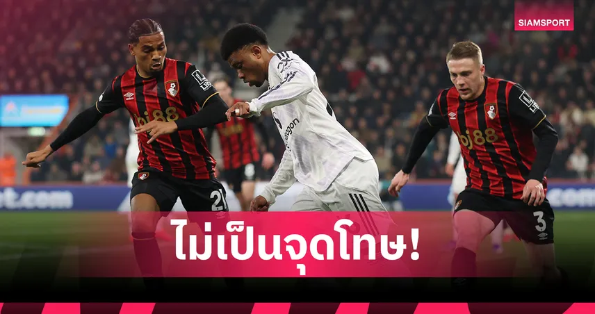 พรีเมียร์ลีกยืนยันไม่จุดโทษ! จังหวะอาหมัด โดนฟาวล์ เกม แมนยู บุกเจ๊าบอร์นมัธ 101885