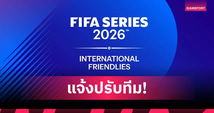 ฟีฟ่าเปลี่ยนทีม ฟุตบอลหญิง FIFA Series 2026 ดึงอินโดนีเซียแทนเนปาล