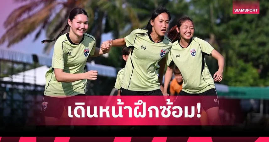 ฟุตบอลหญิงไทย U20 ฟื้นฟูร่างกายก่อนดวลเวียดนาม ศึกชิงแชมป์เอเชีย