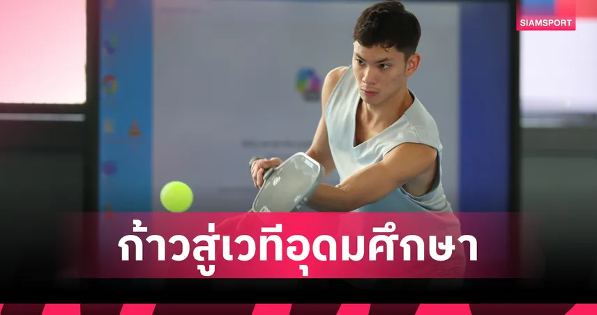 พิกเคิลบอลก้าวล้ำ บรรจุเป็นกีฬาสาธิต มหาวิทยาลัยแห่งประเทศไทย ครั้งที่ 52 101892