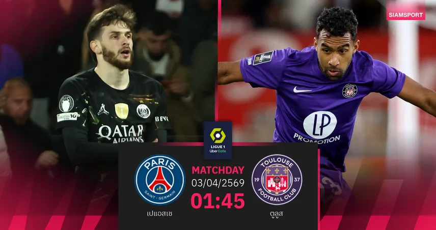 วิเคราะห์บอล เปแอสเช vs ตูลูส 3 เม.ย. 69 : จ่าฝูงลุ้นทิ้งแต้มก่อนบู๊ลิเวอร์พูล UCL