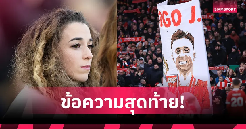 สุดเศร้า! ข้อความสุดท้ายของภรรยาส่งให้ โชต้า โดยที่ไม่รู้ว่าเขาเสียชีวิตแล้ว  101897