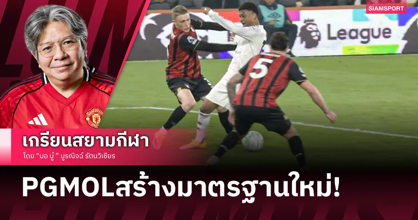 PGMOLสร้างมาตรฐานการเล่นใหม่เมื่อยืนยันแมนยูไม่ควรได้จุดโทษ
