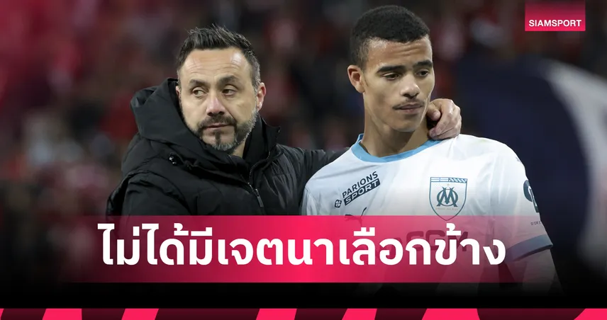 ยอมรับผิด! เด แซร์บี้ ออกโรงขอโทษแฟนบอลปมปกป้อง เมสัน กรีนวู้ด 101902