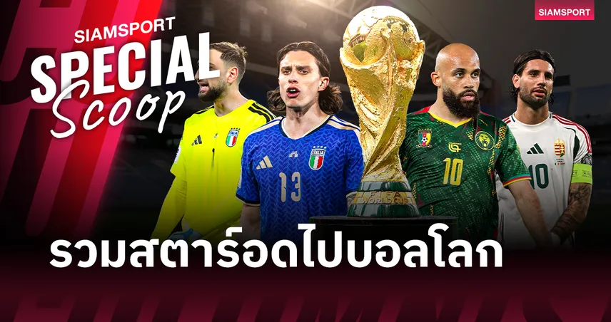 แมนยู 3-ลิเวอร์พูล 2! รวมทีมสตาร์พรีเมียร์ลีก อดไปฟุตบอลโลก 2026 101903