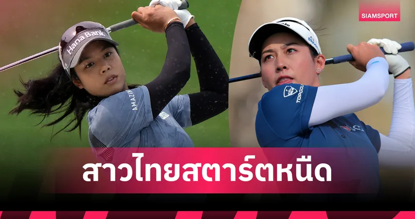 ผลกอล์ฟLPGA: "โปรจีน-โปรเหมียว" ประเดิมอีเวนพาร์! 3โปรนำร่วมกอล์ฟ Aramco Championship รอบแรก 101906