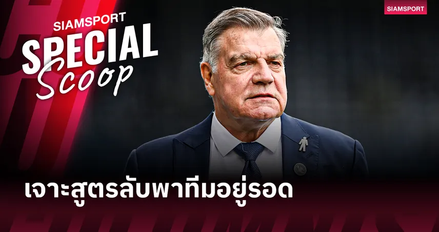 บทเรียนจาก แซม อัลลาร์ไดซ์ : สเปคกุนซือที่ทำทีมหนีตกชั้นต้องหน้าตาแบบไหน?