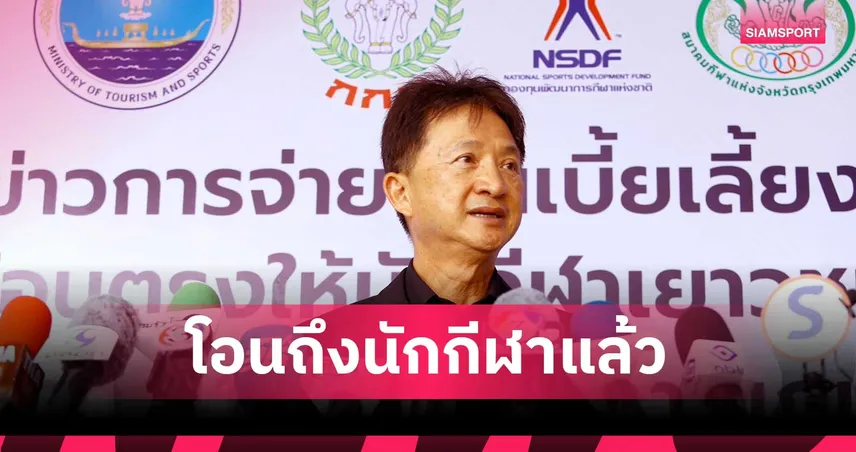 กองทุนกีฬาฯ โอนตรงถึงมือนักกีฬาศึกเอเชียนบีชเกมส์ จ่ายแล้วกว่า 2.11 ล้านบาท ครอบคลุม 10 สมาคมฯ 101908