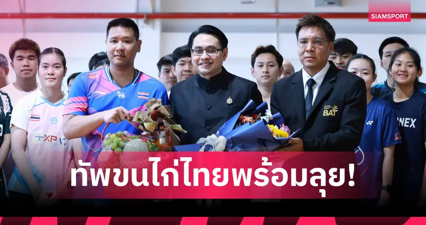 กกท. เยี่ยมแคมป์แบดมินตันไทย วางเป้าล่าเหรียญเอเชียนเกมส์ 2026 101911