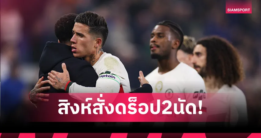 เชลซีสั่งดร็อป เอ็นโซ่ เฟร์นานเดซ ปมพฤติกรรมขัดวัฒนธรรมทีม